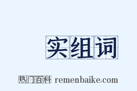 朹实组词是什么意思的图片